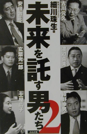 【中古】未来を託す男たち 2 /ぶんか社/細川珠生（単行本）