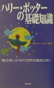 【中古】ハリ-・ポッタ-の基礎知識 /ぶんか社/東京ハリ-・ポッタ-学会(新書)