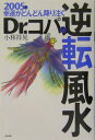 【中古】2005年幸運がどんどん降り注ぐDr.コパの逆転風水 /ぶんか社/小林祥晃(単行本)