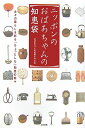 【中古】ニッポンのおばあちゃんの知恵袋 日々の暮らしを彩る「ちょっとした」知恵の数々/ぶんか社/おばあちゃんの知恵を守る会(単行本)