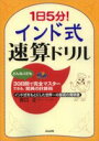 【中古】1日5分!インド式速算ドリル どんな人でも30日間で完全マスタ-できる、驚異の計 /ぶんか社/西口正(単行本)