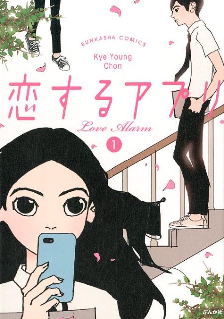 【中古】恋するアプリLove　Alarm 1 /ぶんか社/KYE　YOUNG　CHON（コミック）