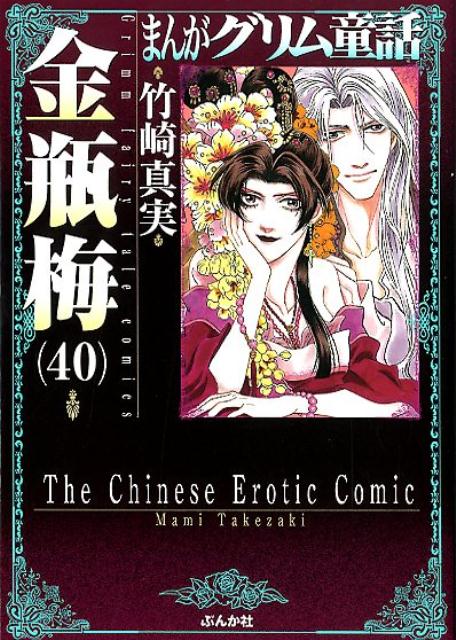 【中古】まんがグリム童話金瓶梅 40/ぶんか社/竹崎真実（単行本）