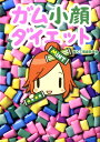 【中古】ガム小顔ダイエット /ぶんか社/噛んで健康委員会(単行本(ソフトカバー))