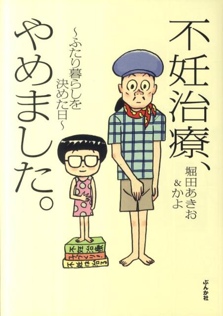 【中古】不妊治療、やめました。 ふたり暮らしを決めた日 /ぶんか社/堀田あきお（単行本）のサムネイル