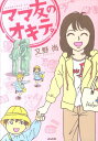 【中古】ママ友のオキテ。 /ぶんか社/又野尚(単行本)