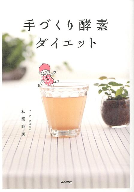 【中古】手づくり酵素ダイエット /ぶんか社/秋葉睦美（単行本）