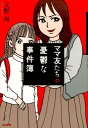 【中古】ママ友たちの憂鬱な事件簿 /ぶんか社/又野尚(単行本)