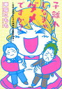 【中古】子離れしなきゃダメですか? 社会人息子ふたりに依存する母の日常 /ぶんか社/華桜こもも(単行本)
