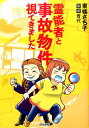 【中古】霊能者と事故物件視てきました /ぶんか社/東條さち子(単行本)