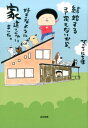 【中古】結婚する予定もないから、好きなように家建てちゃいました。 /ぶんか社/ひぐちにちほ(単行本)