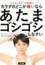 【中古】カラダのどこか痛いならあたまゴシゴシしなさい /ぶんか社/大工ひとみ(単行本)
