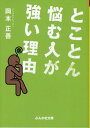 【中古】とことん悩む人が強い理由/ぶんか社/岡本正善(文庫)