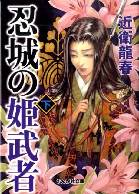 【中古】忍城の姫武者 下 /ぶんか社/近衛竜春（文庫）