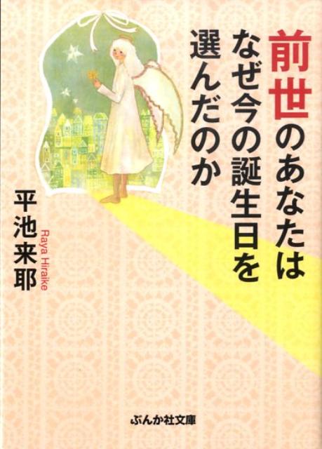 【中古】前世のあなたはなぜ今の誕生日を選んだのか /ぶんか社/平池来耶(文庫)