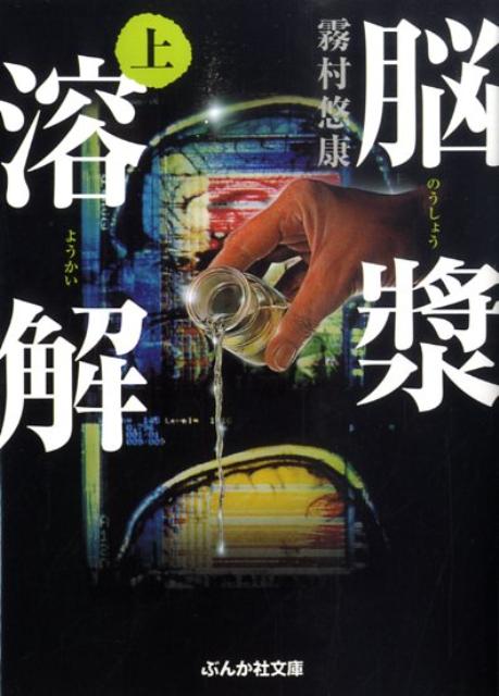 【中古】脳漿溶解 上 /ぶんか社/霧村悠康（文庫）