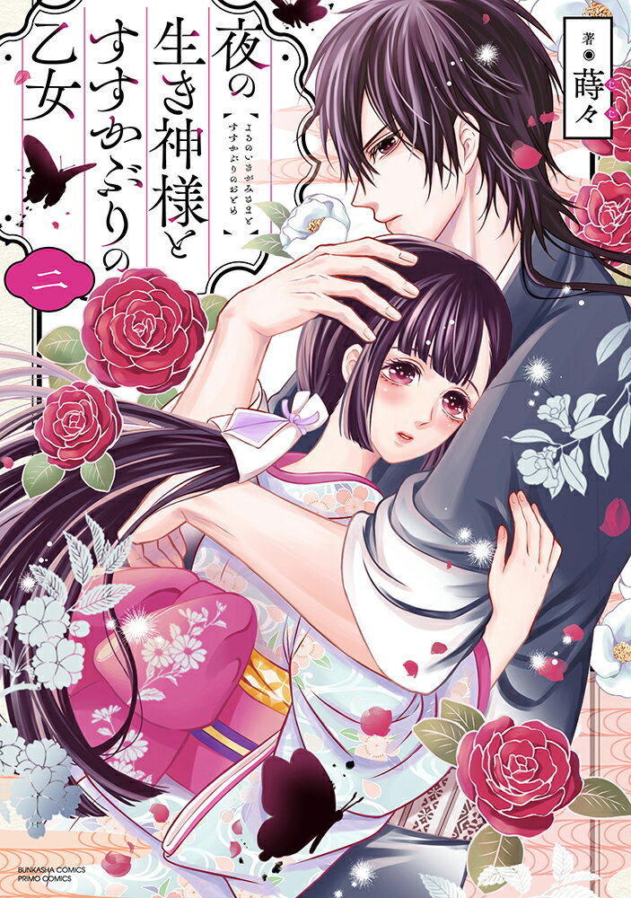 【中古】夜の生き神様とすすかぶりの乙女 2/ぶんか社/蒔々（コミック）