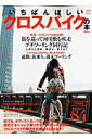 【中古】いちばんほしいクロスバイクの本 2010 Spring/Sum/ぶんか社(ムック)