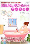 【中古】お風呂に浸かるだけダイエット 3週間でヤセるカラダに大変身！！/ぶんか社/五味常明（ムック）