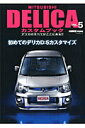【中古】MITSUBISHI DELICAカスタムブック vol.5/ぶんか社(ムック)