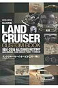 【中古】LAND CRUISER CUSTOM BOOK ランドクル-ザ-のすべてがこの一冊に! 2015-2016/ぶんか社(ムック)