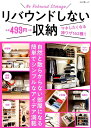 【中古】リバウンドしない収納 /ぶんか社(ムック)