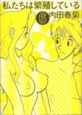 【中古】私たちは繁殖している 6 /ぶんか社/内田春菊（コミック）