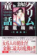 【中古】まんがグリム童話 金瓶梅　4 /ぶんか社/竹崎真実（文庫）