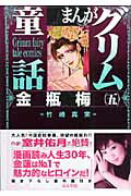 【中古】まんがグリム童話 金瓶梅　5 /ぶんか社/竹崎真実（文庫）