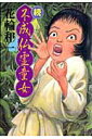 【中古】不成仏霊童女 続/ぶんか社/花輪和一(コミック)