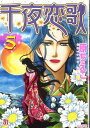 【中古】千夜恋歌 5/ぶんか社/原ちえこ(文庫)