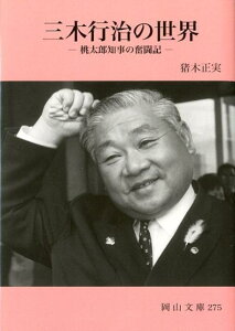 【中古】三木行治の世界 桃太郎知事の奮闘記/日本文教出版(岡山)/猪木正実(単行本)