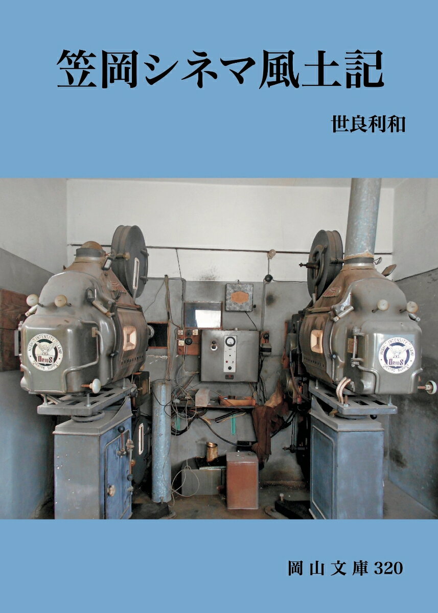 【中古】笠岡シネマ風土記/日本文教出版（岡山）/世良利和（文庫）