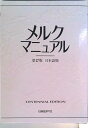 【中古】メルクマニュアル 日本語版 第17版/日経BP/マ-ク・H.ビア-ズ(単行本)