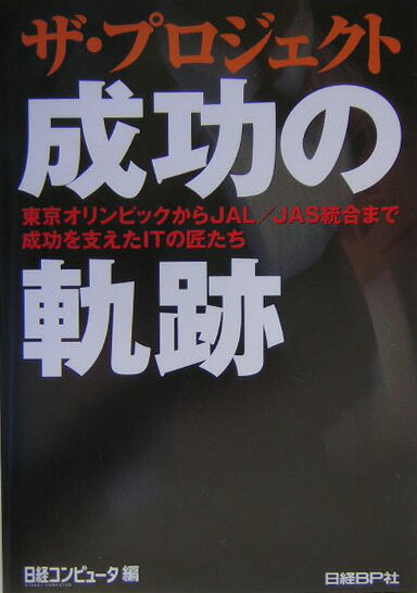 【中古】ザ・プロジェクト成功の軌跡 東京オリンピックからJAL／JAS統合まで成功を支/日経BP/日経コン..