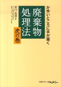 【中古】廃棄物処理法虎の巻 かゆいところに手が届く /日経BP/堀口昌澄(単行本)