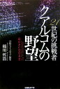 【中古】21世紀の挑戦者クアルコムの野望 /日経BP/稲川哲浩(単行本)