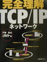 【中古】完全理解TCP/IPネットワ-ク /日経BP/戸根勤(単行本)