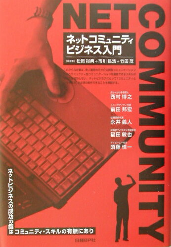 【中古】ネットコミュニティビジネス入門 ネットビジネスの成功の鍵はコミュニティ・スキルの有/日経BP/松岡裕典（単行本）