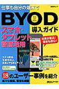 【中古】BYOD導入ガイド スマホ・タブレット徹底活用 /日経BP/日経コミュニケ-ション編集部(ムック)