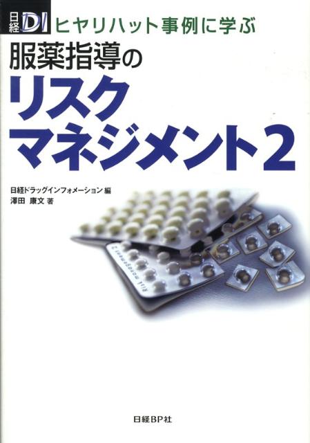 【中古】服薬指導のリスクマネジメント ヒヤリハット事例に学ぶ 2 /日経BP/澤田康文（単行本）