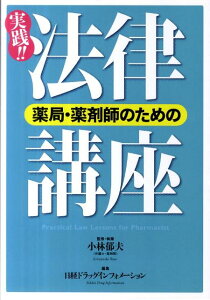 【中古】薬局・薬剤師のための実践!!法律講座 /日経BP/小林郁夫(単行本)