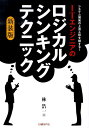 【中古】ITエンジニアのロジカル・シンキング・テクニック システム開発の上流工程を制する! 新装版/日経BP/林浩一(ITコンサルタント)(単行本)