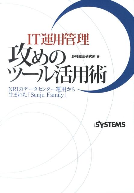 【中古】IT運用管理攻めのツ-ル活用術 NRIのデ-タセンタ-運用から生まれた「Senju ...