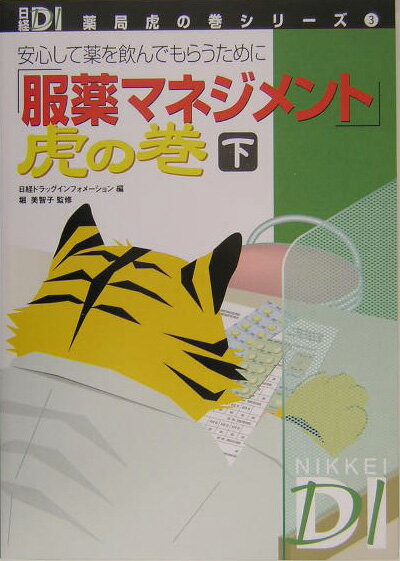 ◆◆◆おおむね良好な状態です。中古商品のため使用感等ある場合がございますが、品質には十分注意して発送いたします。 【毎日発送】 商品状態 著者名 日経ドラッグインフォメ−ション編集部、堀美智子 出版社名 日経BP 発売日 2004年11月15日 ISBN 9784822212322