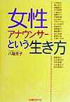 【中古】女性アナウンサ-という生き方/日経BP/八塩圭子（単行本）