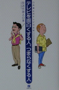 【中古】テレビを面白くする人、つまらなくする人 口外禁止のテレビの法則 /日経BP/放送作家A(単行本)