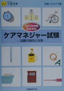 【中古】ケアマネジャ-試験出題の傾向と対策 2000年受験完全対/日経BP/日経ヘルスケア21編集部(単行本)