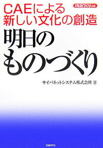 【中古】明日のものづくり CAEによる新しい文化の創造 /日経BP/サイバネットシステム株式会社(単行本)