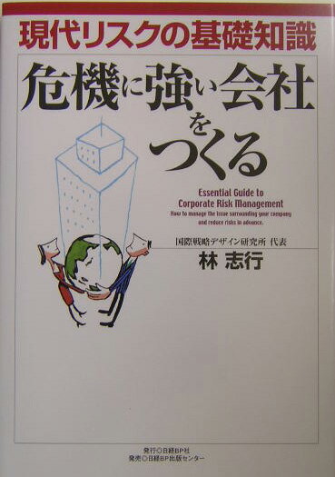 【中古】危機に強い会社をつくる 現代リスクの基礎知識 /日経BP/林志行（単行本）